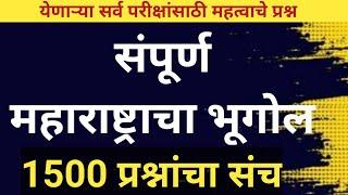 महाराष्ट्र भूगोल | Maharashtra geography 2023 | महाराष्ट्र भूगोल ठोकळा प्रश्नसंच (@SC Publication )