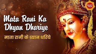 Mata Rani Ka Dhyan Dhariye | Alka Yagnik | Kumar Sanu | Mata Bhajan | Mata Rani | Bhakti New Song