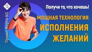 Получи то, что хочешь! Мощная технология Исполнения Желаний | Проект Марта-NG