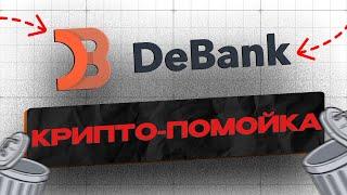 DeBank - ХУДШИЙ ПРОЕКТ в КРИПТЕ