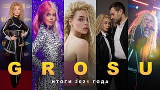 GROSU. ИТОГИ 2021 ГОДА