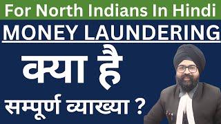 MONEY LAUNDERING क्या है सम्पूर्ण व्याख्या  l Hindi l Dr. Jinesh Soni l 2023