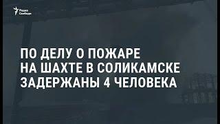 По делу о пожаре на шахте в Соликамске задержаны 4 человека / Новости