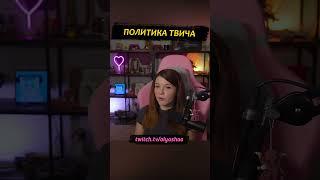 Политика твича #shorts #оляша #twitch