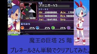 ディスガイアRPG 魔王の巨塔 25 階 をプレネールさん単騎でクリアしてみた。