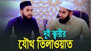 বাংলাদেশি দুই ক্বারীর যৌথ তিলাওয়াত । Qari Anamul Hasan Sadi | Abdullah Bin Nasir