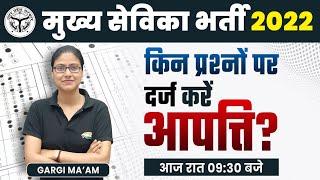 Mukhya Sevika Answer Key Out | आपत्ति कैसे दर्ज करें, Mukhya Sevika गलत प्रश्नों पर आपत्ति दर्ज करें