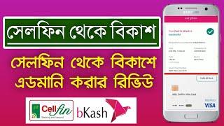 সেলফিন থেকে বিকাশে এডমানি করার পদ্ধতি-Cellfin To bKash.