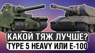 КТО ЛУЧШЕ TYPE 5 HEAVY ИЛИ Е-100