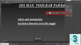 #10 select and manipulate, keyboard shortcut override toggle in 3dsmax [Hindi]