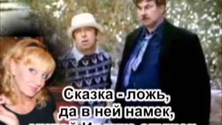 Сказка - ложь,  да в ней намек,  милой Ирочке слушок...