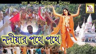 নদীয়ার পথে পথে || কৃষ্ণেন্দু ভূঞ‍্যা || NADIAR PATHE PATHE || KRISHNENDU BHUNIA || RS MUSIC