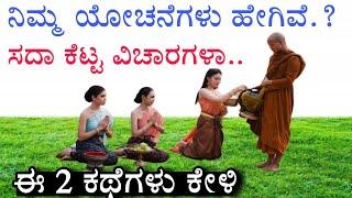 ಮನಸ್ಸಿನ ನಿಯಂತ್ರಣದ ಕಥೆ ಕೇಳಿ | Buddha kannada motivational story | negative thinking | kannada stories