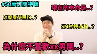 50萬訂閱特輯 | 現在的本命是..? 70個KPOP快問快答！DenQ