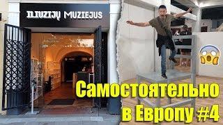 Куда сходить в Вильнюсе? Музей иллюзий. Литва. #Самостоятельно_в_Европу 4