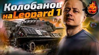 Колобанов на Leopard 1в WOT! Инспирер может?