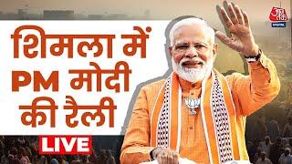 PM Modi LIVE: Himachal Pradesh के Shimla में PM मोदी की जनसभा | Lok Sabha Election | Aaj Tak News