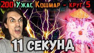 Бой 200 за 11 секунд ️ Мировой Рекорд ️ Башня Кошмара и Ужаса в Mortal Kombat Mobile