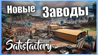 Перестраиваем Старое Производство #11  Прохождение Satisfactory