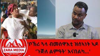 #zaramedia  -''ቦኽሪ ጓላ ብመስዋእቲ ዝሰኣነት ኣዶ 'ጉጅለ ልምዓት' እናበልካ...'' 09-18-2024