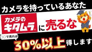 中古のカメラやレンズを「カメラのキタムラ」に売る人は100%損してます。