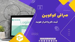 آموزش ثبت نام در صرافی کوکوین همراه نحوه ایمن سازی اکانت و وریفای اکانت KuCoin