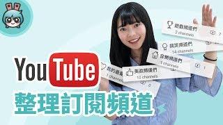 如何分類整理YouTube訂閱? 教你簡單頻道分類! [小技巧篇]