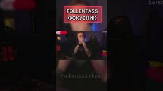 Twitch - Follentass. Фокусник #follentass #folentas #фолентас