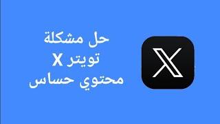 حل مشكلة تويتر X محتوي حساس , منع المحتوي الحساس