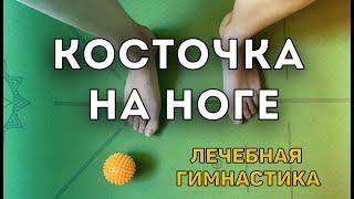 КАК остановить рост КОСТОЧКИ на ноге. Делайте ЭТИ упражнения