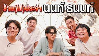 ร้าน(ไม่)ประจำ นนท์ ธนนท์ By โกปี๊ฮับ ไพรม์