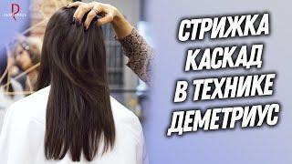 DEMETRIUS | Стрижка КАСКАД на обучение в школе Деметриус | Женская стрижка на длинные волосы