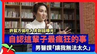 許藍方偷吃人夫對話曝光！自認這輩子最瘋狂的事　男醫讚「讓我無法太久」 | 台灣新聞 Taiwan 蘋果新聞網