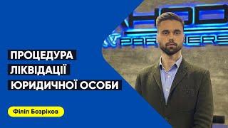 Процедура ліквідація юридичної особи