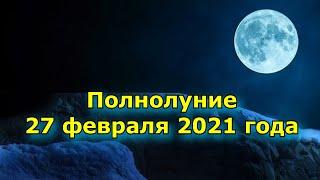 Полнолуние 27 февраля 2021 года. Что нельзя делать в этот день и что можно.