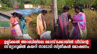 ഉളിക്കല്‍  അറബിയിലെ മോസ്‌ക്കോയില്‍  വീടിന്റെ  സ്‌റ്റോറൂമില്‍  കയറി നാടോടി സ്ത്രീകള്‍ മോഷണം