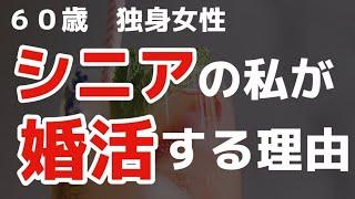 【シニアライフ】６０歳独身女ですが婚活を始めました【朗読・高齢者の夜の事情】