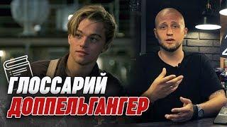 Мужская стрижка Доппельгангер   | Глоссарий барбера