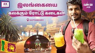 இலங்கையில் இரவில் ஜொலிக்கும் ரோட்டு கடைகள் | வேற லெவல் Kattankudy street food & life | Way2go தமிழ்