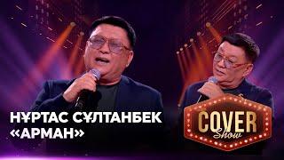 Нұртас Сұлтанбек – «Арман» / COVER SHOW 4 / КАВЕР ШОУ 4