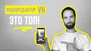 Обзор Бесплатного Видеоредактора VN Для Android и iOS | Профессиональный Монтаж На Телефоне