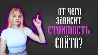 От чего завит цена сайта?