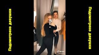 Подсмотрено девушки TikTok