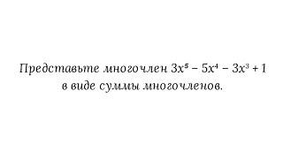 Представление многочлена в виде суммы многочленов