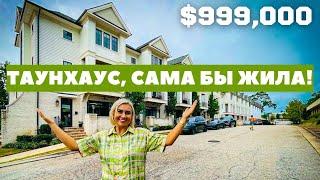 Обзор таунхауса за $999 000 в США. Замечательный таунхаус в одном из лучших городов Южной Каролины.