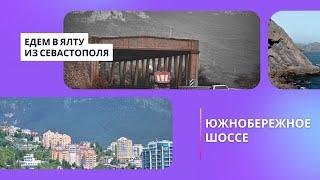 Едем по Южнобережному шоссе в Ялту | Дороги Крыма вдоль моря и гор