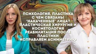 Психология, пластическая хирургия, косметология. Реабилитация после пластики. Исправляем асимметрию.