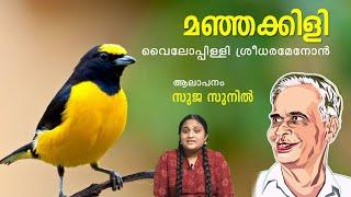 Manjakkili Malayalam Poem by Vyloppilli | Sujas World