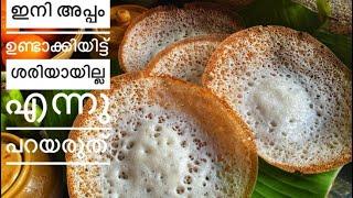 Palappam without yeast| How to make soft vellappam |Appam|vellappam |Kerala style Appam