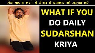 This is Why to do Daily SUDARSHAN KRIYA | रोज सुदर्शन क्रिया करने से जीवन में ये चमत्कार होगा ‍️